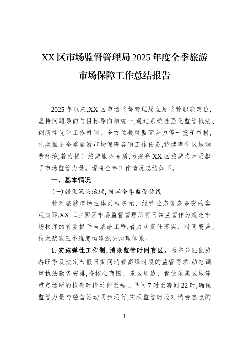 XX区市场监督管理局2025年度全季旅游市场保障工作总结报告_第1页