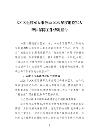XX区退役军人事务局2025年度退役军人帮扶保障工作情况报告