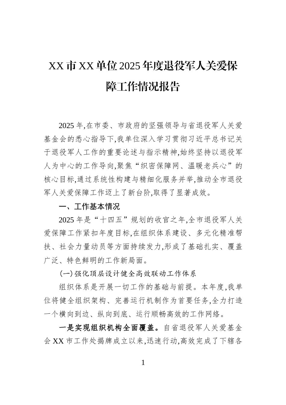 XX市XX单位2025年度退役军人关爱保障工作情况报告_第1页