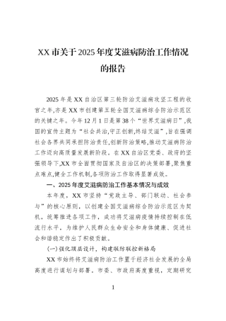 XX市关于2025年度艾滋病防治工作情况的报告