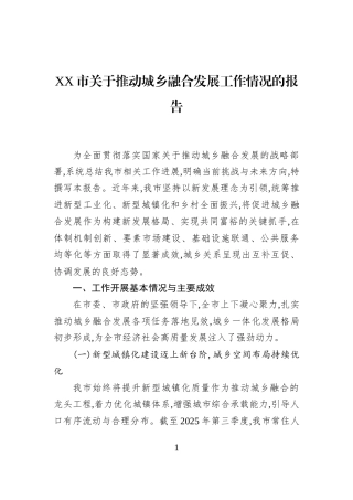 XX市关于推动城乡融合发展工作情况的报告