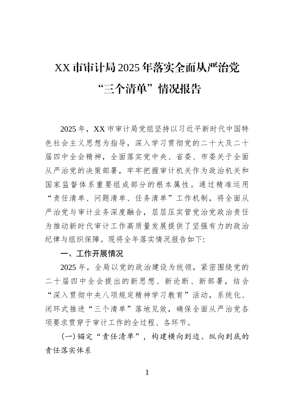 XX市审计局2025年落实全面从严治党“三个清单”情况报告_第1页