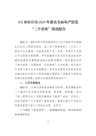 XX市审计局2025年落实全面从严治党“三个清单”情况报告