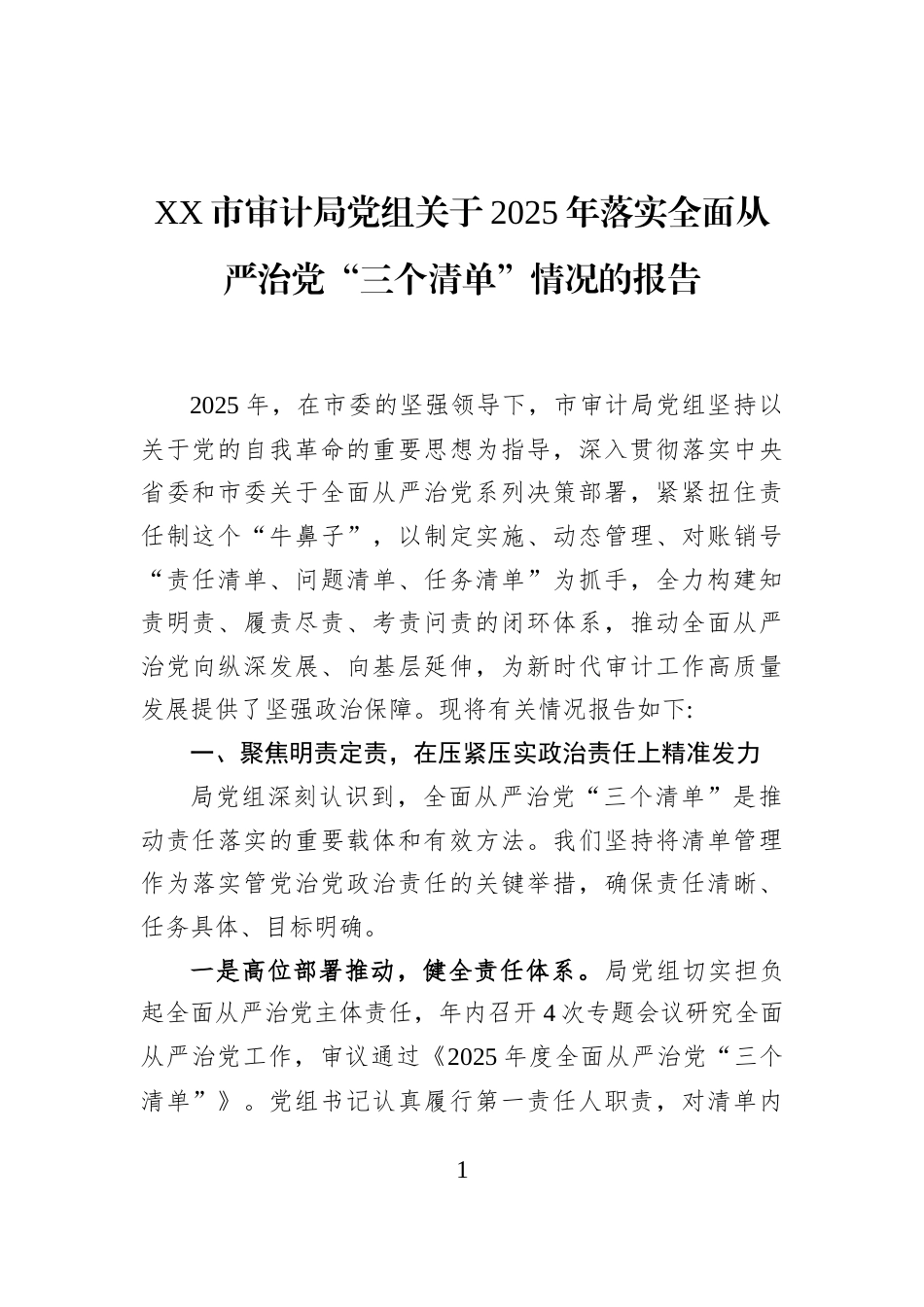 XX市审计局党组关于2025年落实全面从严治党“三个清单”情况的报告_第1页
