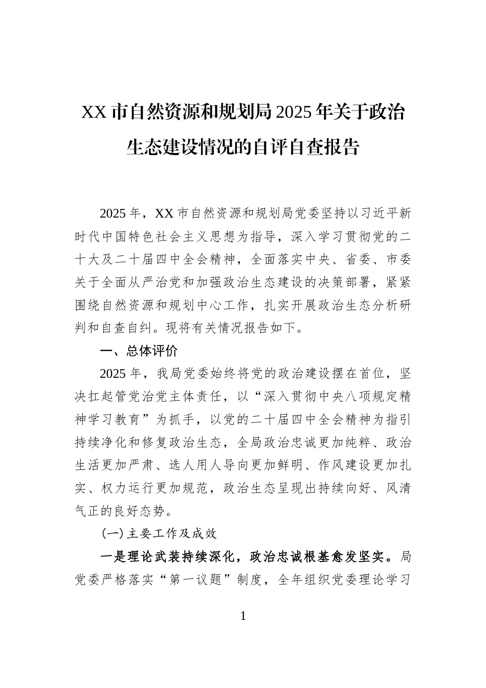 XX市自然资源和规划局2025年关于政治生态建设情况的自评自查报告_第1页