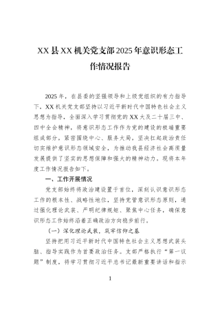 XX县XX机关党支部2025年意识形态工作情况报告