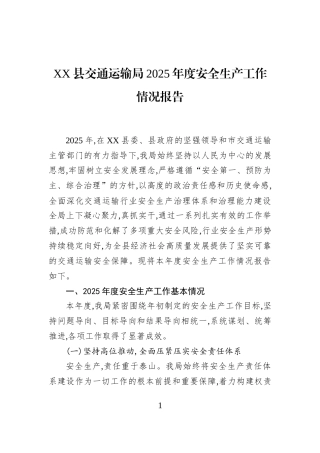 XX县交通运输局2025年度安全生产工作情况报告