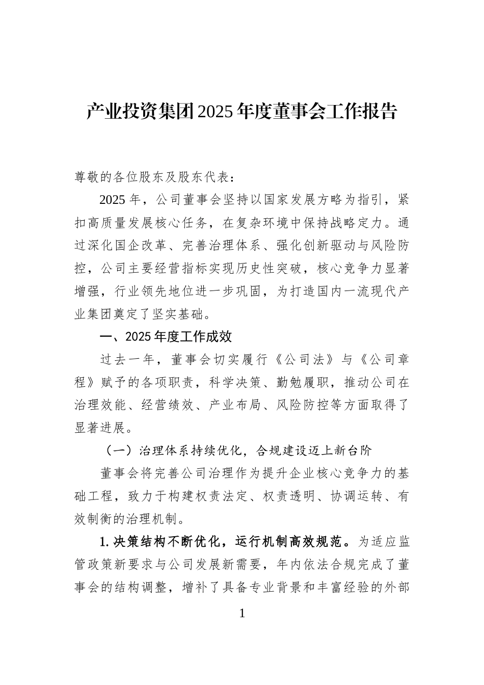 产业投资集团2025年度董事会工作报告_第1页