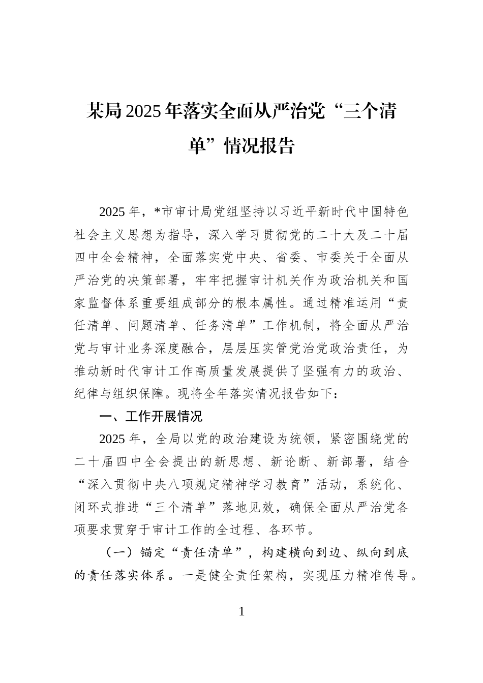 某局2025年落实全面从严治党“三个清单”情况报告_第1页