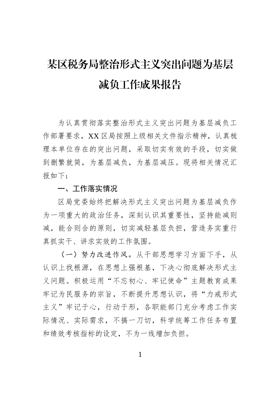 某区税务局整治形式主义突出问题为基层减负工作成果报告_第1页