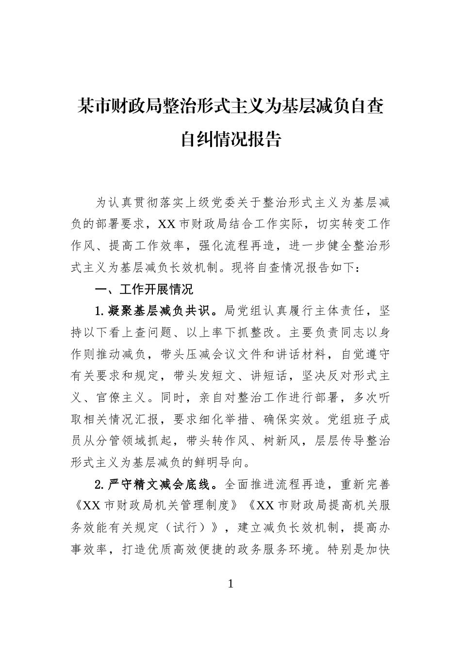 某市财政局整治形式主义为基层减负自查自纠情况报告_第1页