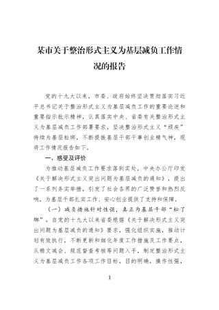 某市关于整治形式主义为基层减负工作情况的报告