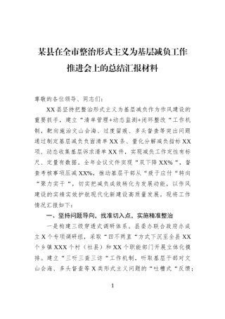 某县在全市整治形式主义为基层减负工作推进会上的总结汇报材料