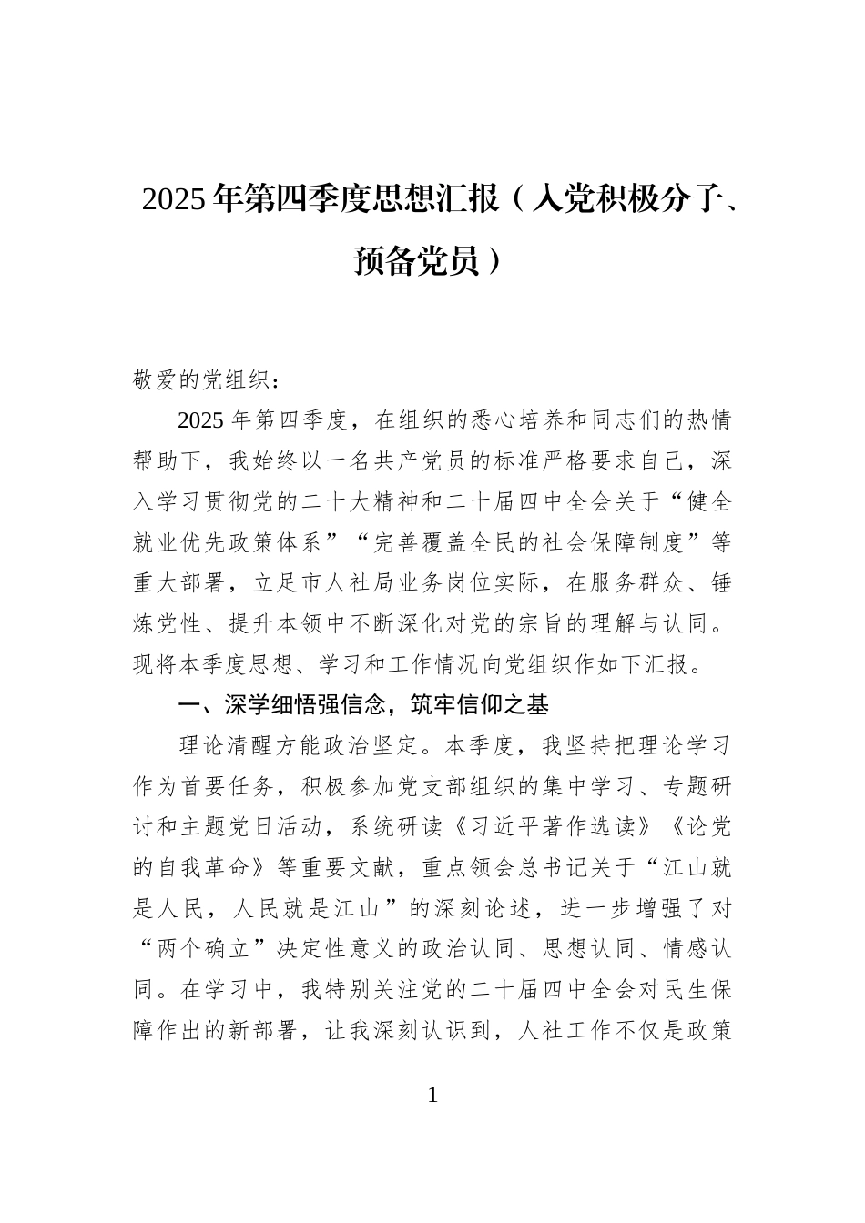 2025年第四季度思想汇报（入党积极分子、预备党员）_第1页