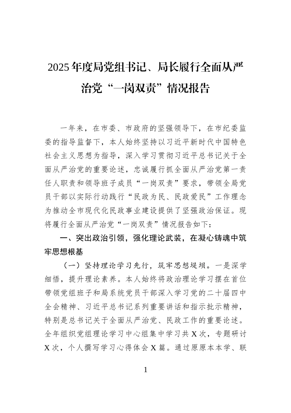 2025年度局党组书记、局长履行全面从严治党“一岗双责”情况报告_第1页