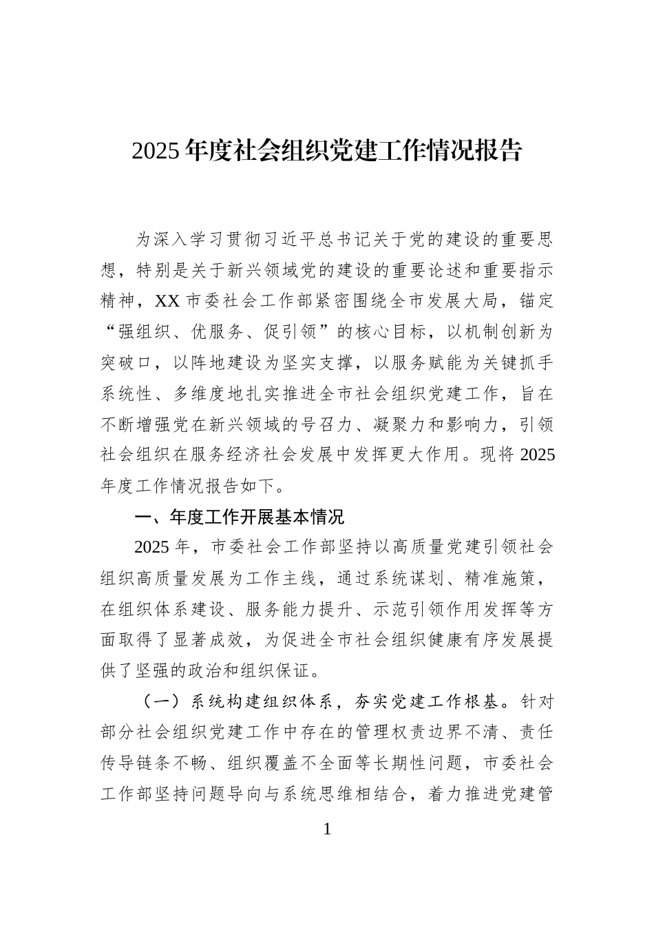 2025年度社会组织党建工作情况报告_第1页