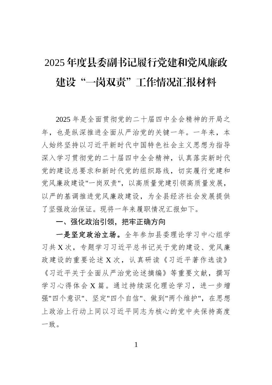 2025年度县委副书记履行党建和党风廉政建设“一岗双责”工作情况汇报材料_第1页
