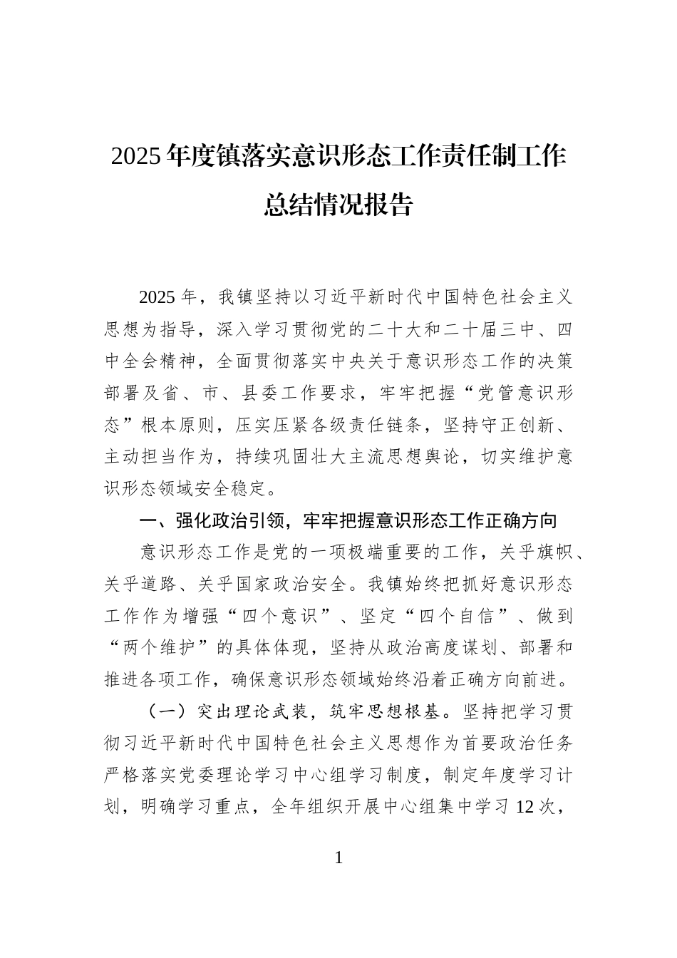 2025年度镇落实意识形态工作责任制工作总结情况报告_第1页