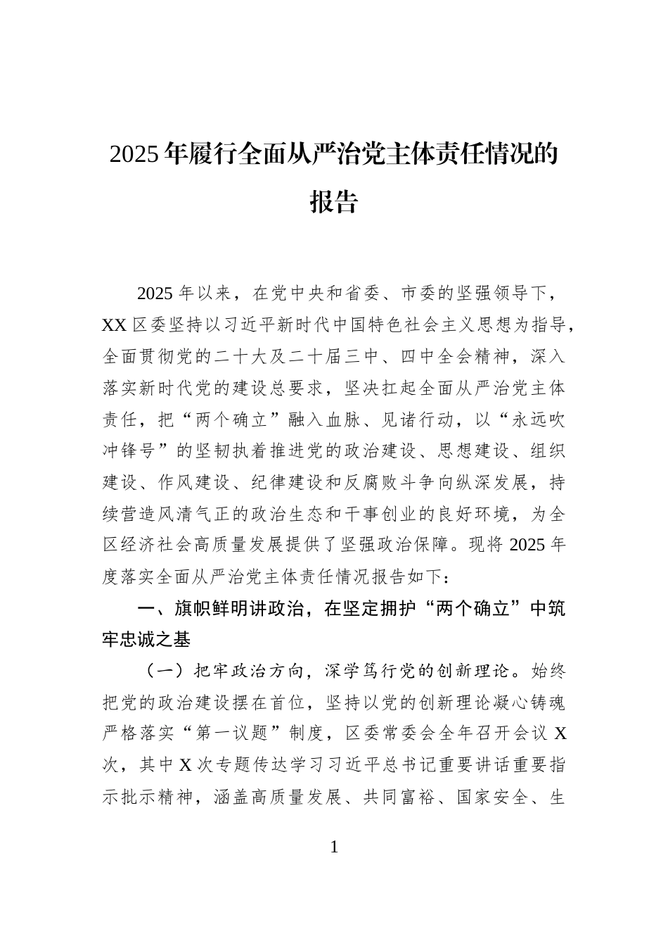 2025年履行全面从严治党主体责任情况的报告_第1页