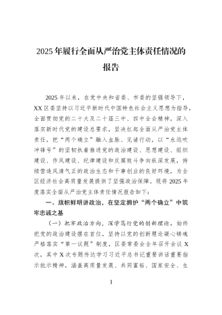 2025年履行全面从严治党主体责任情况的报告