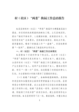 村（社区）“两委”换届工作总结报告