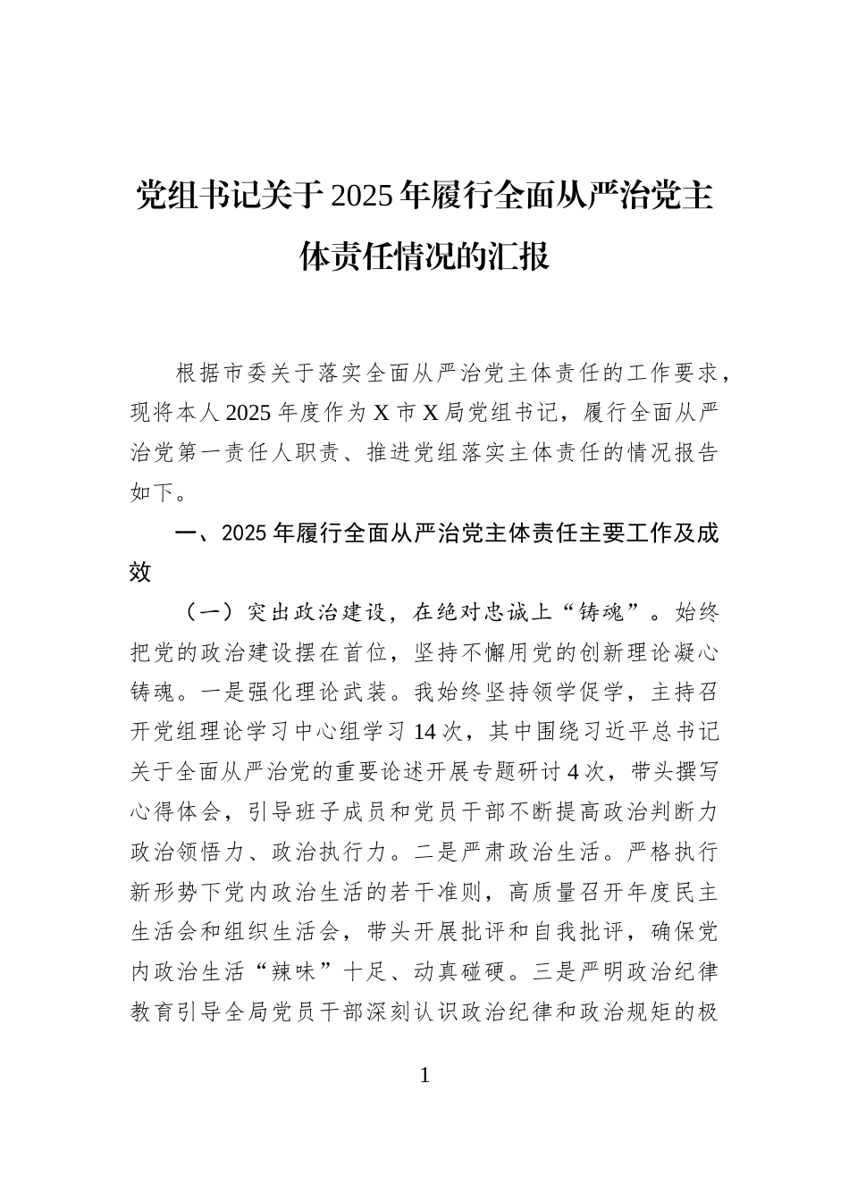党组书记关于2025年履行全面从严治党主体责任情况的汇报_第1页