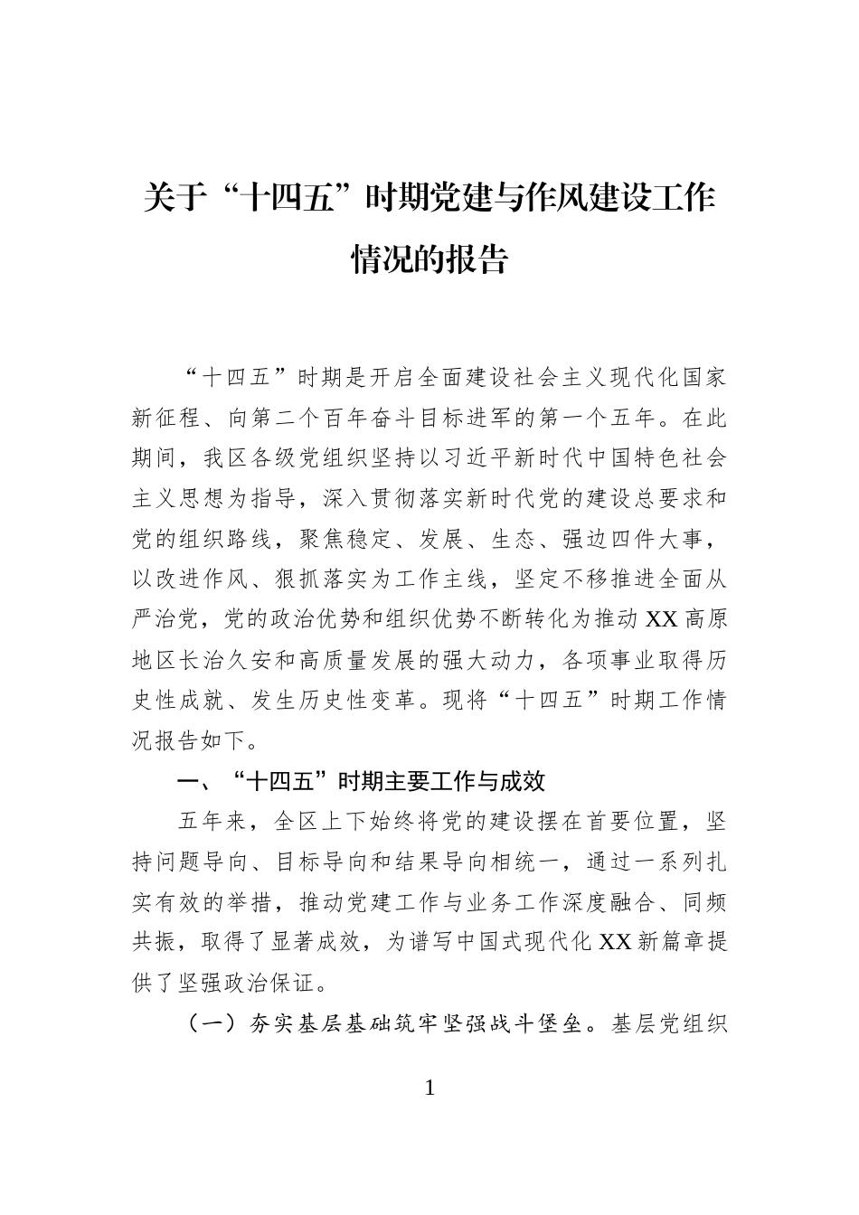 关于“十四五”时期党建与作风建设工作情况的报告_第1页