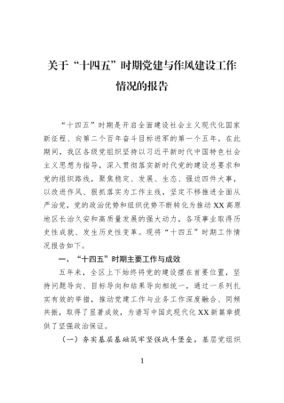 关于“十四五”时期党建与作风建设工作情况的报告