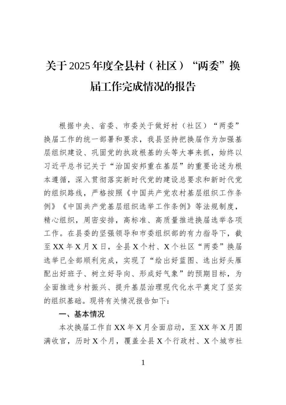 关于2025年度全县村（社区）“两委”换届工作完成情况的报告_第1页