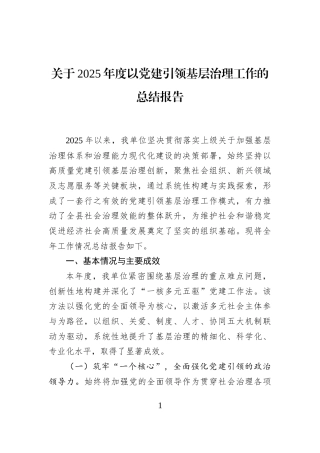 关于2025年度以党建引领基层治理工作的总结报告