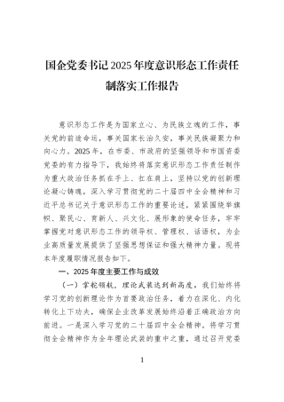 国企党委书记2025年度意识形态工作责任制落实工作报告
