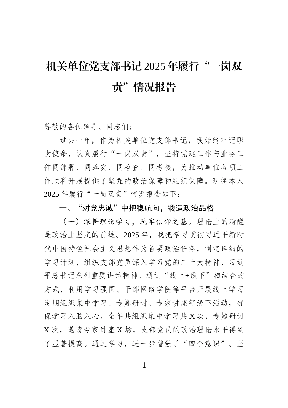 机关单位党支部书记2025年履行“一岗双责”情况报告_第1页