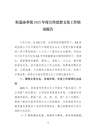 街道办事处2025年度宣传思想文化工作情况报告