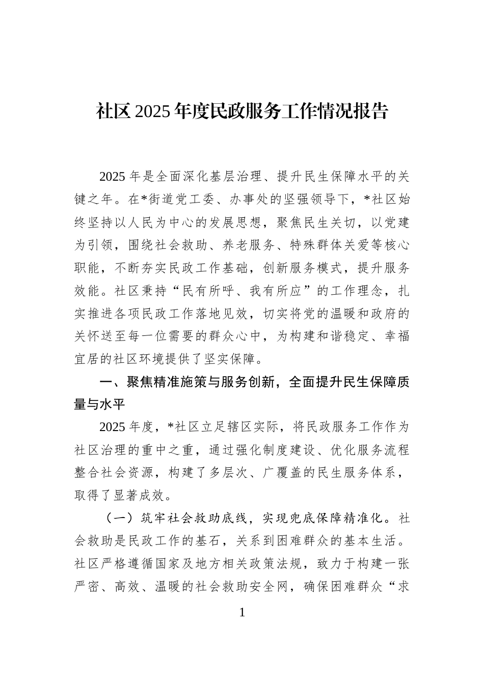 社区2025年度民政服务工作情况报告_第1页