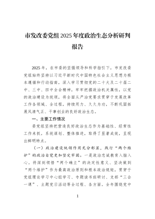 市发改委党组2025年度政治生态分析研判报告