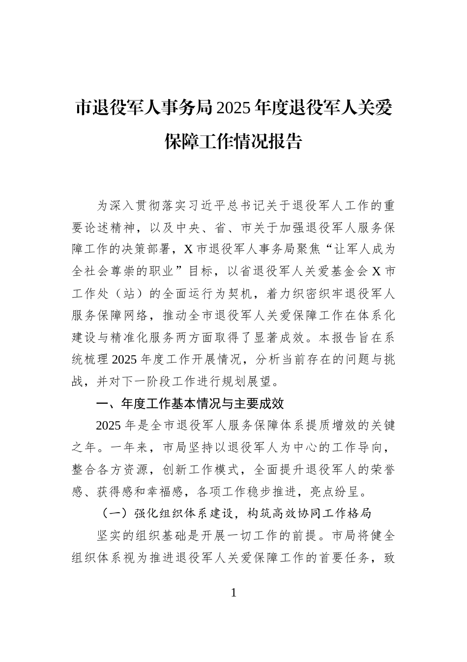 市退役军人事务局2025年度退役军人关爱保障工作情况报告_第1页