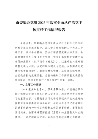 市委编办党组2025年落实全面从严治党主体责任工作情况报告