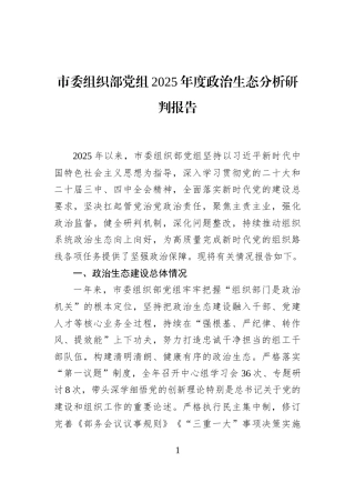 市委组织部党组2025年度政治生态分析研判报告