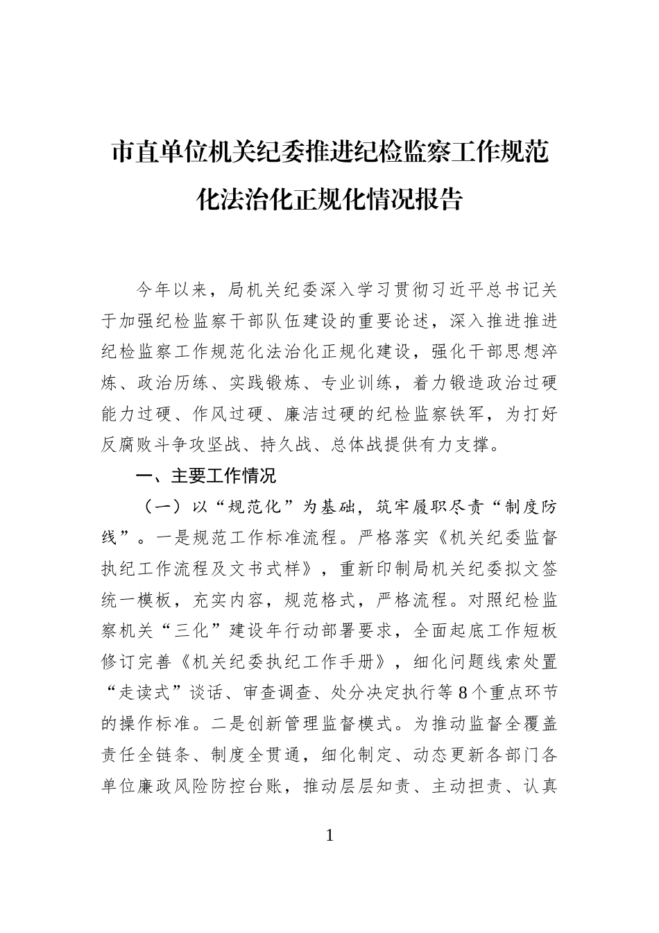 市直单位机关纪委推进纪检监察工作规范化法治化正规化情况报告_第1页