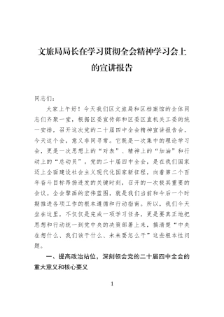 文旅局局长在学习贯彻全会精神学习会上的宣讲报告