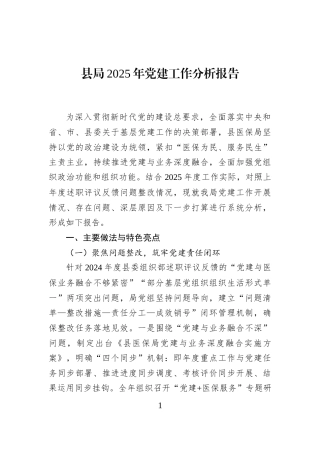 县局2025年党建工作分析报告