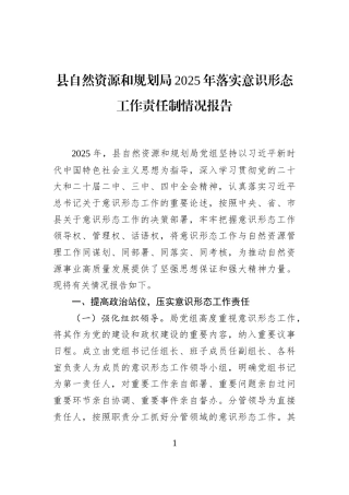 县自然资源和规划局2025年落实意识形态工作责任制情况报告