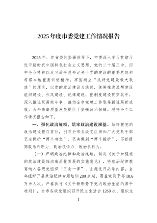 2025年度市委党建工作情况报告