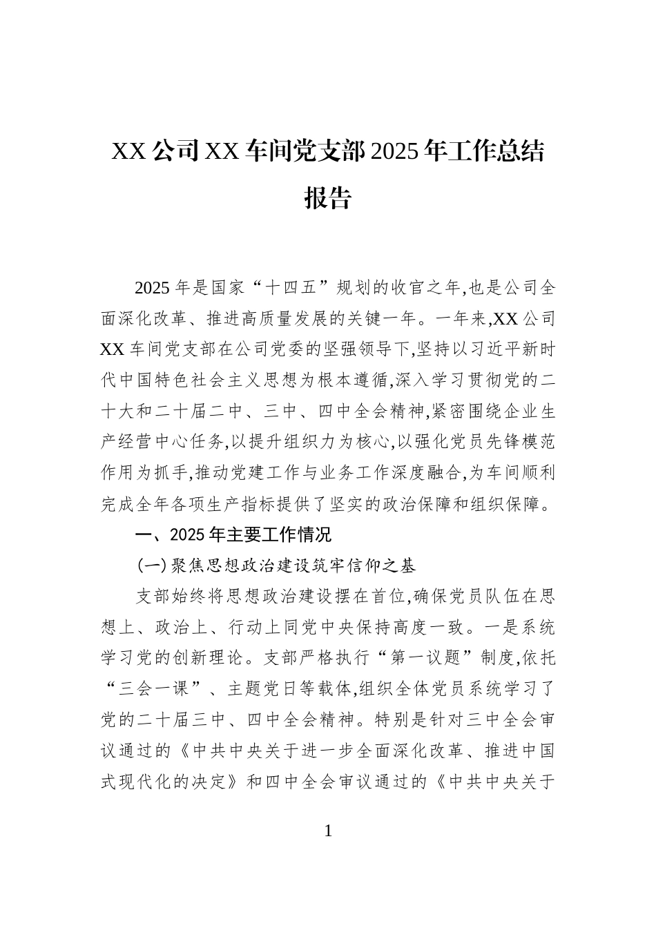 XX公司XX车间党支部2025年工作总结报告_第1页
