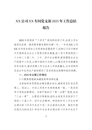 XX公司XX车间党支部2025年工作总结报告