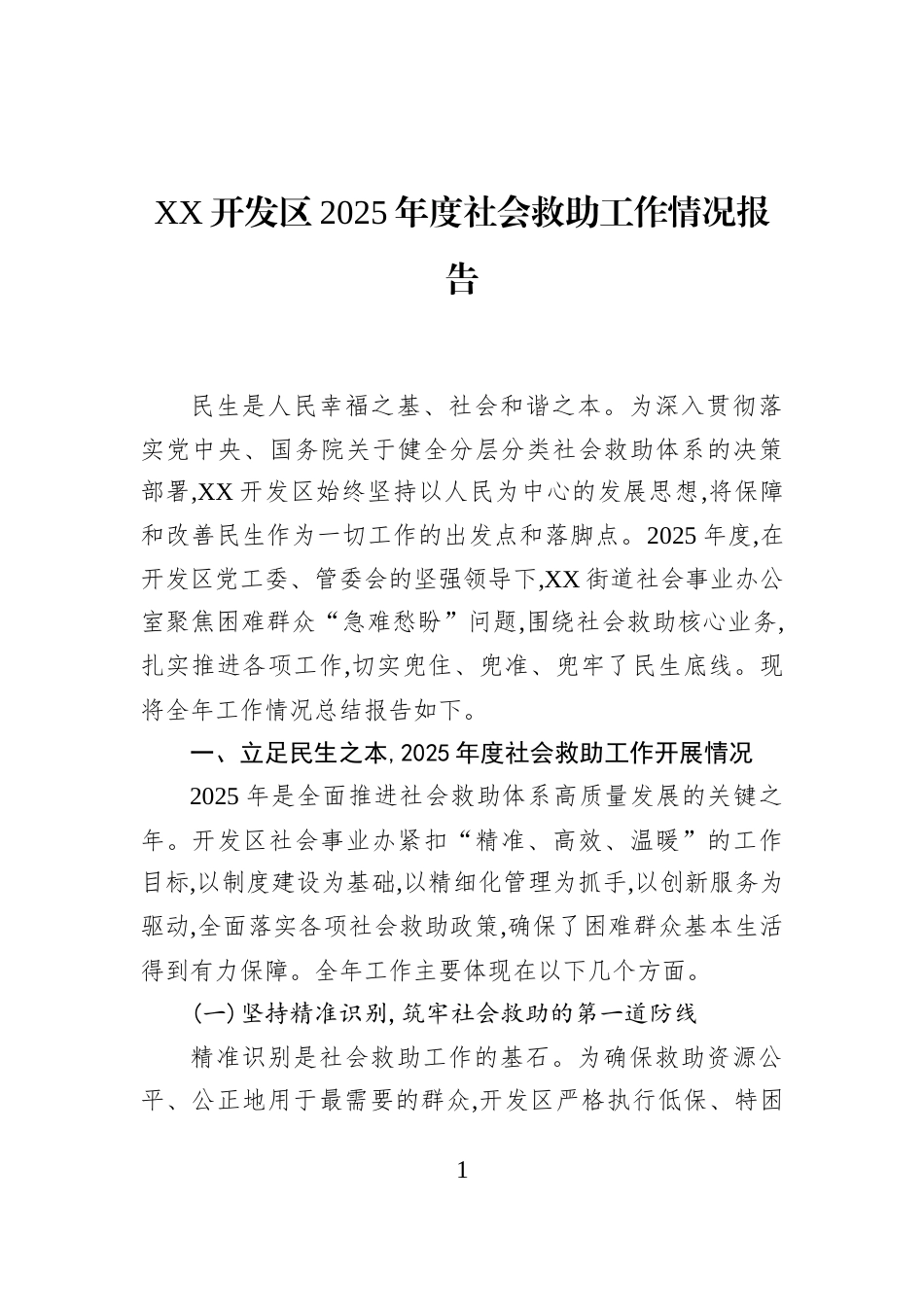 XX开发区2025年度社会救助工作情况报告_第1页