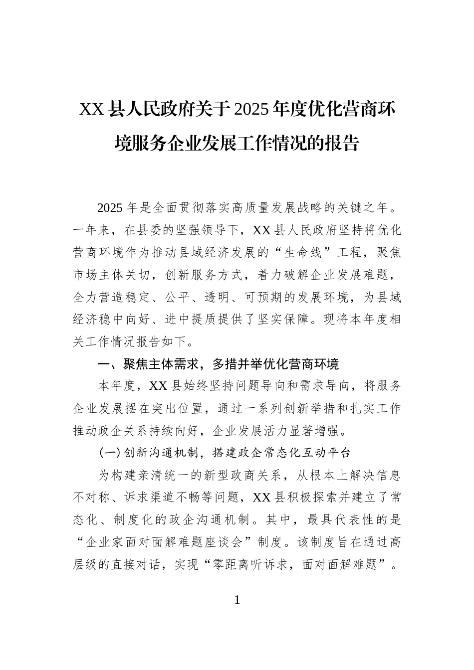XX县人民政府关于2025年度优化营商环境服务企业发展工作情况的报告_第1页