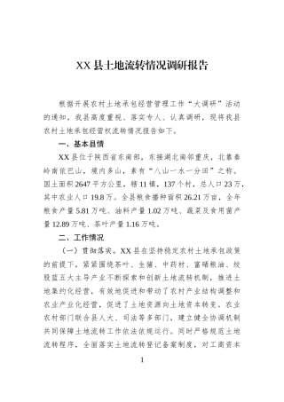 XX县土地流转情况调研报告