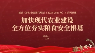 （2025.05.21）解读《乡村全面振兴规划（2024-2027年）》X课PPT：加快现代农业建设全方位夯实粮食安全根基