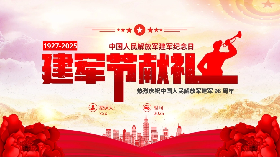 （2025.07.15）2025八一建军节献礼PPT_第1页